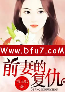 前妻的复仇（重生之回家的诱惑）