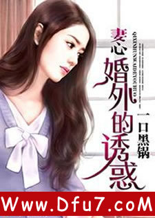 妻心：婚外的诱惑