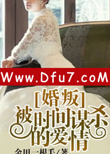 婚叛：被时间谋杀的爱情