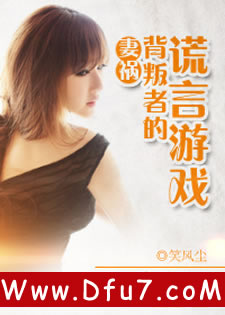 脱轨婚姻：妻子的阴谋