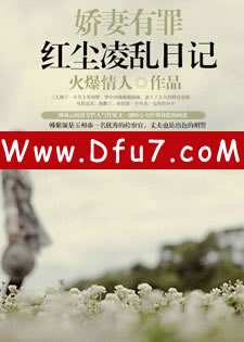 娇妻有罪：红尘凌乱日记