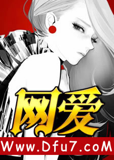 网爱