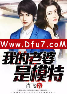 我的老婆是模特