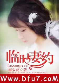 临时妻约