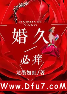婚久必痒