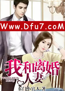 我和离婚人妻（超级女房客）