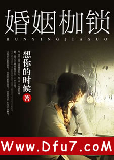 婚姻枷锁