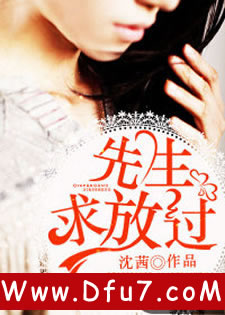 先生，求放过