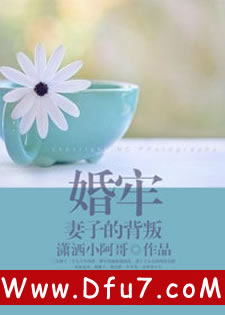 婚牢：妻子的背叛