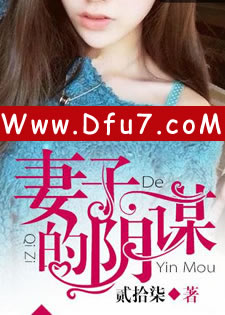 妻子的阴谋