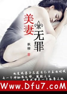 美妻无罪
