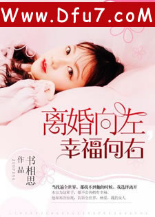 离婚向左，幸福向右