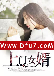 上门女婿