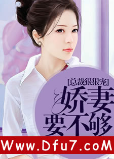 总裁狠狠宠，娇妻要不够