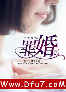 罪婚
