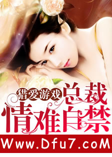 猎爱游戏：总裁情难自禁