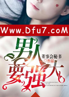 男人要强大
