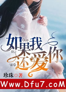 如果我还爱你