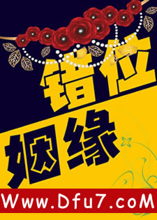 错位姻缘