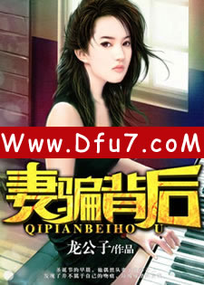 妻骗背后
