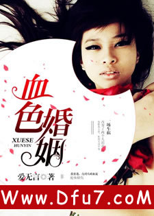 血色婚姻
