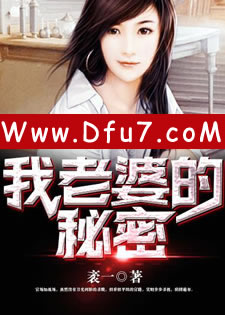 我老婆的秘密