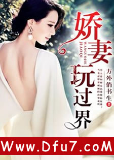 娇妻玩过界