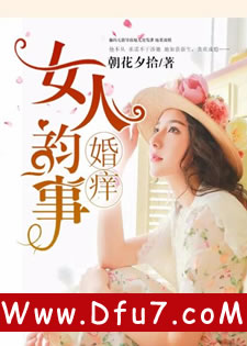 婚痒：女人韵事